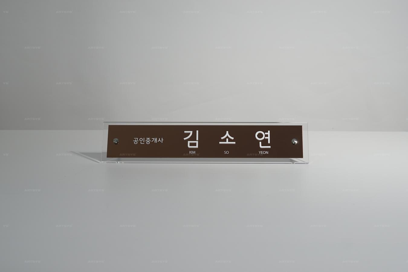 아트시스의 아크릴 재질의 고급스러운 공인중개사 명패 - 김소연